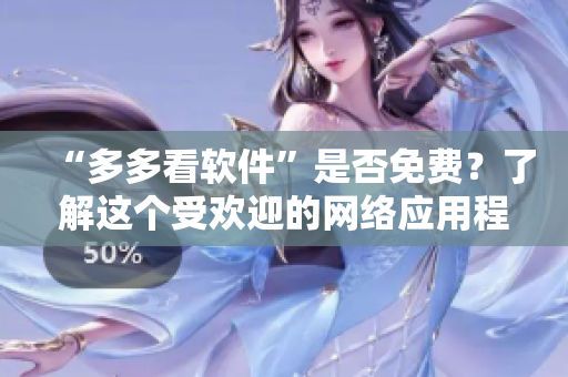 “多多看软件”是否免费？了解这个受欢迎的网络应用程序！