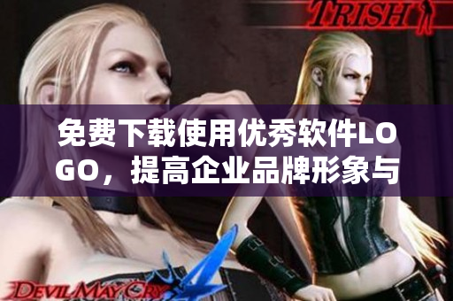 免费下载使用优秀软件LOGO，提高企业品牌形象与软件价值！