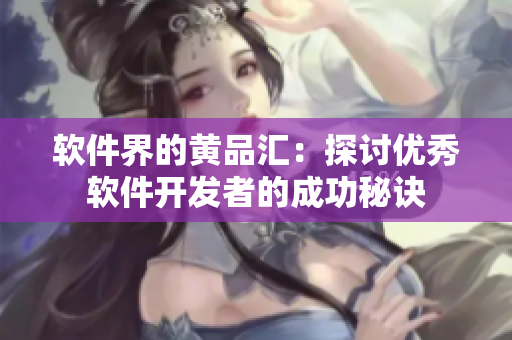 软件界的黄品汇：探讨优秀软件开发者的成功秘诀