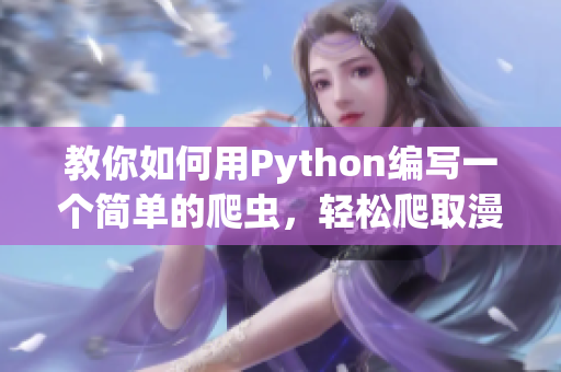 教你如何用Python编写一个简单的爬虫，轻松爬取漫画资源