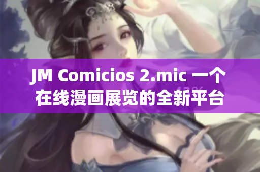 JM Comicios 2.mic 一个在线漫画展览的全新平台