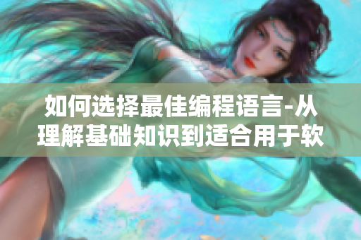 如何选择最佳编程语言-从理解基础知识到适合用于软件开发的领域