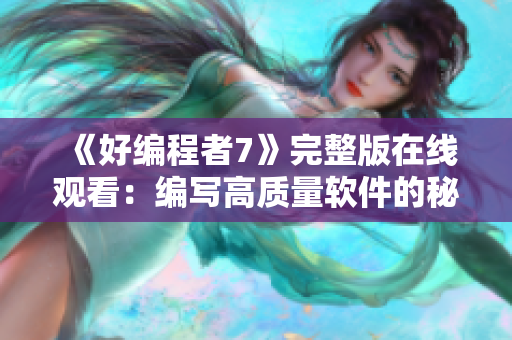 《好编程者7》完整版在线观看：编写高质量软件的秘诀