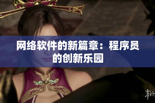 网络软件的新篇章：程序员的创新乐园