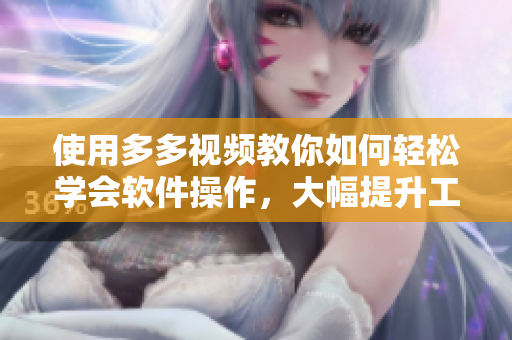 使用多多视频教你如何轻松学会软件操作，大幅提升工作效率！