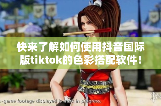 快来了解如何使用抖音国际版tiktok的色彩搭配软件！