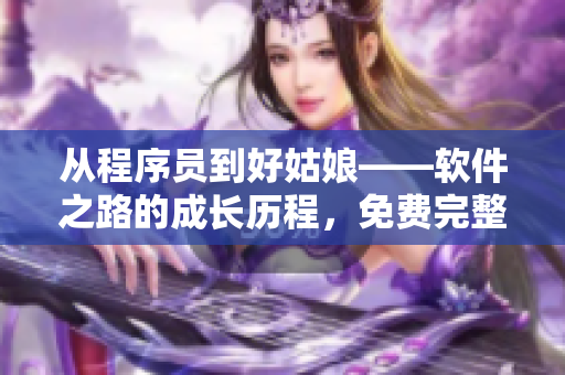 从程序员到好姑娘——软件之路的成长历程，免费完整版观看！