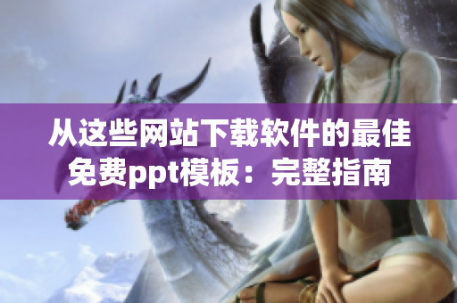 从这些网站下载软件的最佳免费ppt模板：完整指南
