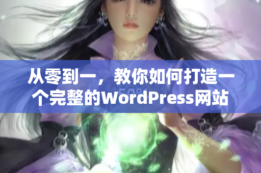 从零到一，教你如何打造一个完整的WordPress网站