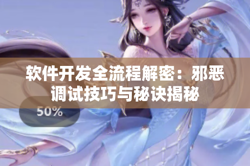 软件开发全流程解密：邪恶调试技巧与秘诀揭秘