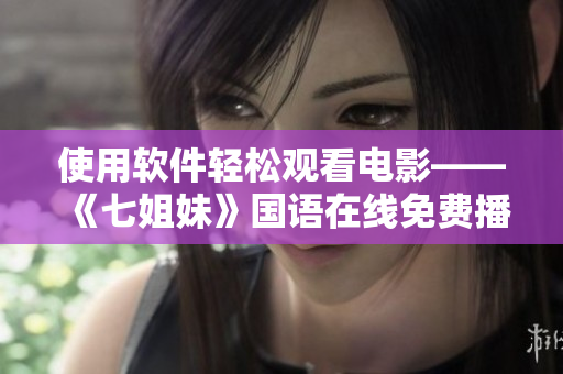 使用软件轻松观看电影——《七姐妹》国语在线免费播放