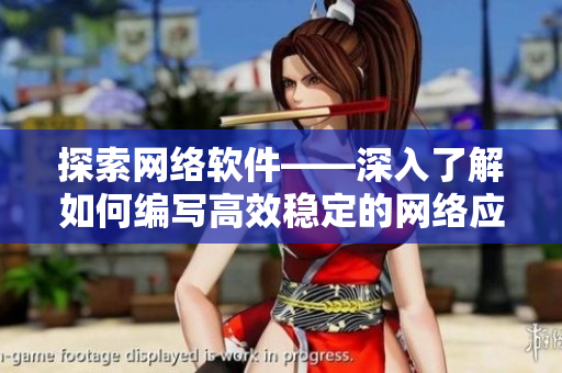 探索网络软件——深入了解如何编写高效稳定的网络应用程序