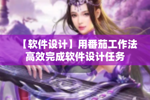 【软件设计】用番茄工作法高效完成软件设计任务