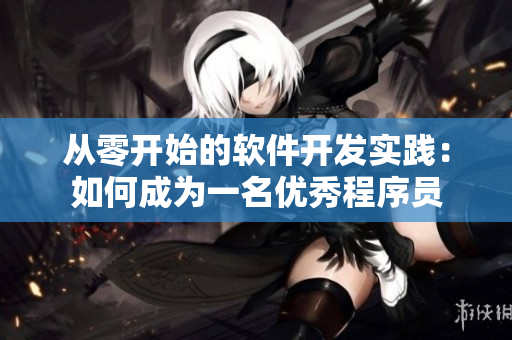从零开始的软件开发实践：如何成为一名优秀程序员