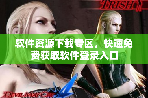 软件资源下载专区，快速免费获取软件登录入口