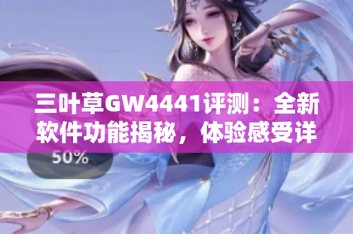 三叶草GW4441评测：全新软件功能揭秘，体验感受详解