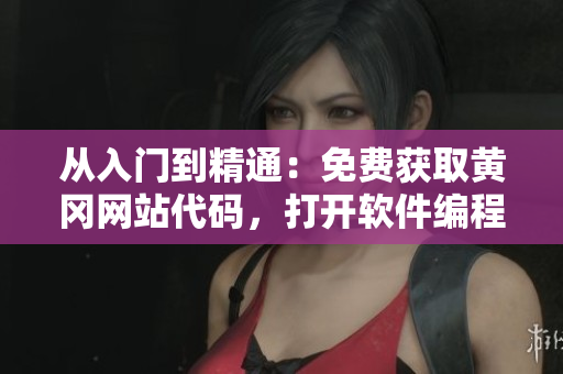 从入门到精通：免费获取黄冈网站代码，打开软件编程之门