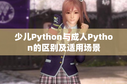 少儿Python与成人Python的区别及适用场景