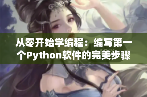 从零开始学编程：编写第一个Python软件的完美步骤
