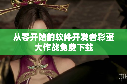 从零开始的软件开发者彩蛋大作战免费下载