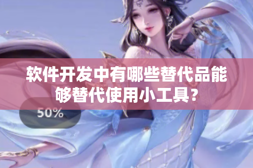 软件开发中有哪些替代品能够替代使用小工具？
