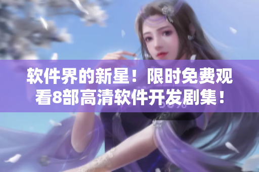 软件界的新星！限时免费观看8部高清软件开发剧集！