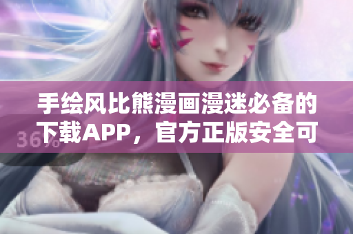 手绘风比熊漫画漫迷必备的下载APP，官方正版安全可靠