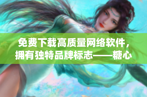 免费下载高质量网络软件，拥有独特品牌标志——糖心Logo