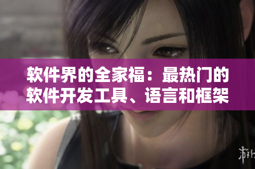 软件界的全家福：最热门的软件开发工具、语言和框架分享