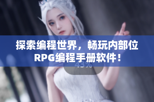 探索编程世界，畅玩内部位RPG编程手册软件！
