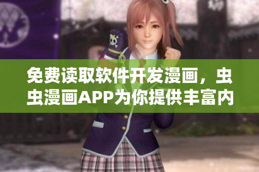 免费读取软件开发漫画，虫虫漫画APP为你提供丰富内容