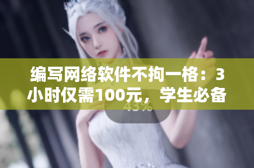 编写网络软件不拘一格：3小时仅需100元，学生必备电话教程