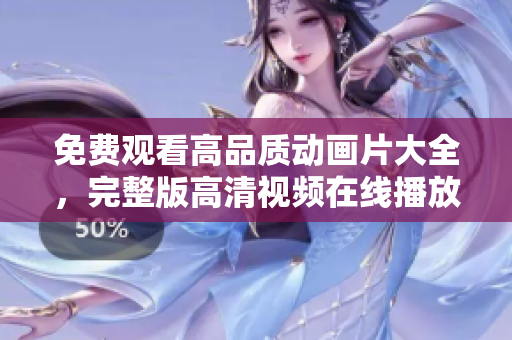 免费观看高品质动画片大全，完整版高清视频在线播放