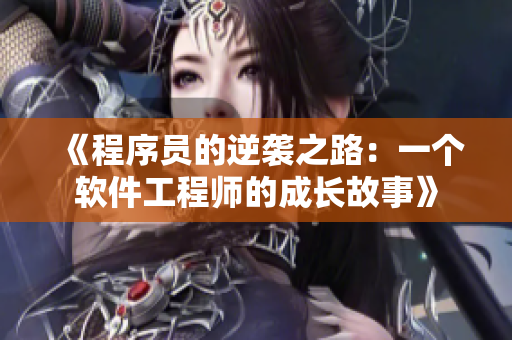 《程序员的逆袭之路：一个软件工程师的成长故事》