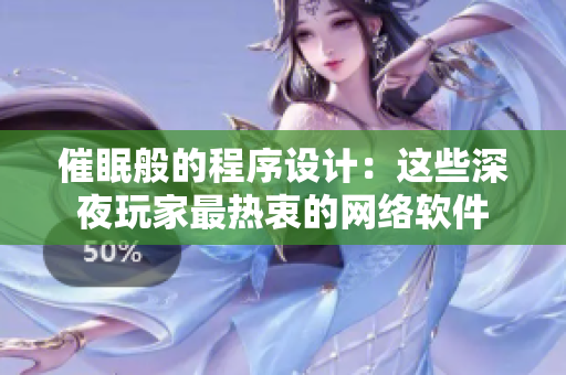 催眠般的程序设计：这些深夜玩家最热衷的网络软件
