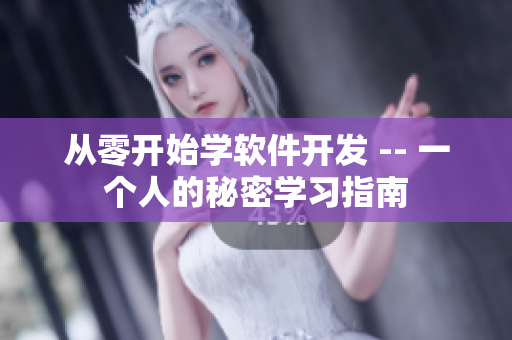 从零开始学软件开发 -- 一个人的秘密学习指南