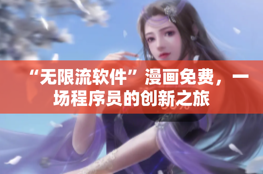 “无限流软件”漫画免费，一场程序员的创新之旅