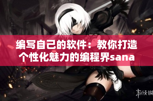 编写自己的软件：教你打造个性化魅力的编程界sana