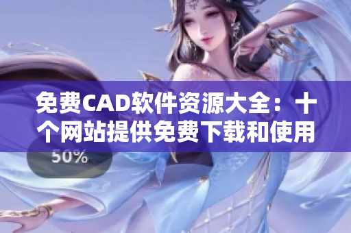 免费CAD软件资源大全：十个网站提供免费下载和使用