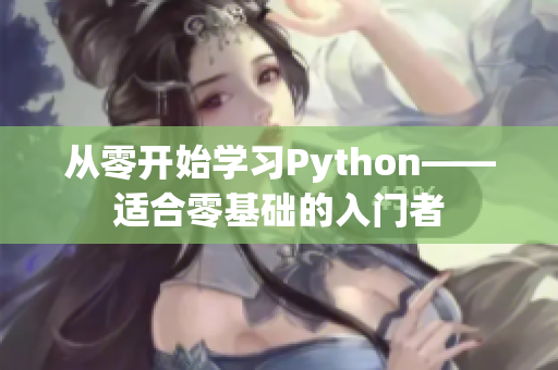 从零开始学习Python——适合零基础的入门者