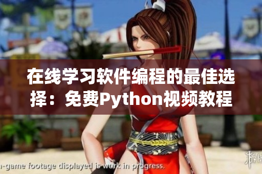 在线学习软件编程的最佳选择：免费Python视频教程
