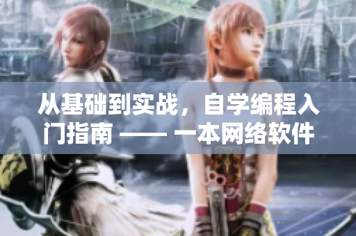 从基础到实战，自学编程入门指南 —— 一本网络软件开发必备指南