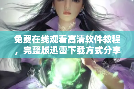 免费在线观看高清软件教程，完整版迅雷下载方式分享