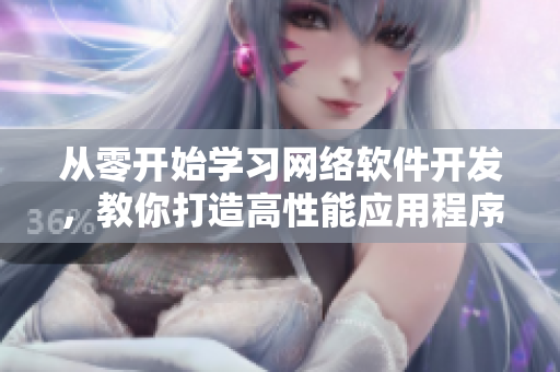 从零开始学习网络软件开发，教你打造高性能应用程序