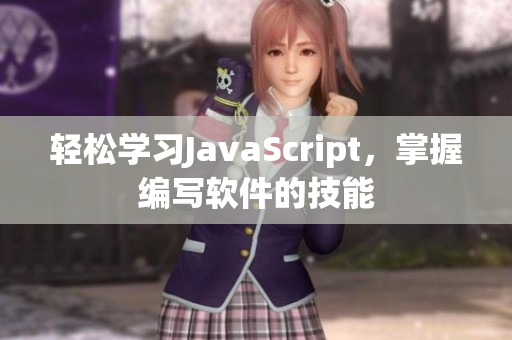 轻松学习JavaScript，掌握编写软件的技能