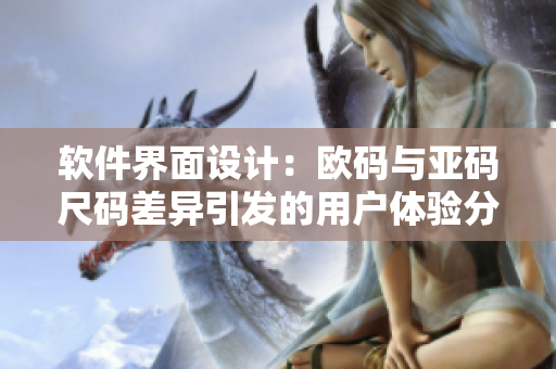 软件界面设计：欧码与亚码尺码差异引发的用户体验分析