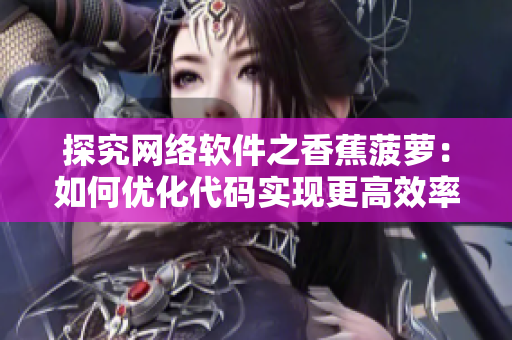 探究网络软件之香蕉菠萝：如何优化代码实现更高效率？