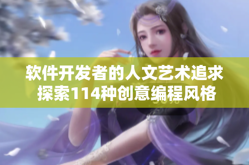 软件开发者的人文艺术追求 探索114种创意编程风格