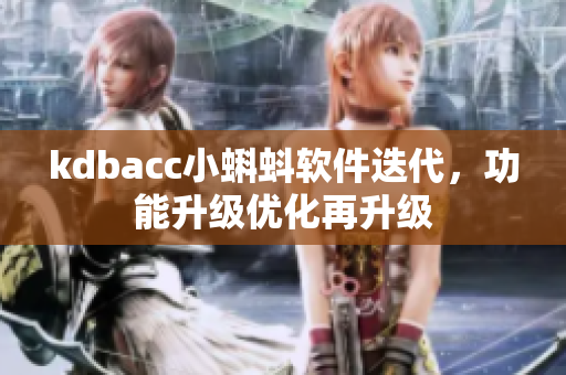 kdbacc小蝌蚪软件迭代，功能升级优化再升级