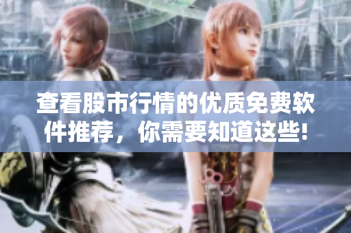 查看股市行情的优质免费软件推荐，你需要知道这些!